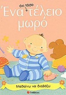 Ένα όχι τόσο τέλειο μωρό