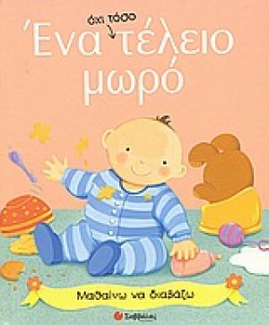 Ένα όχι τόσο τέλειο μωρό