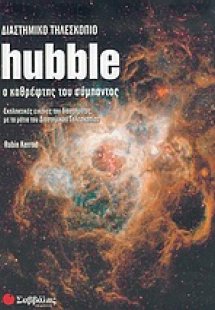 Διαστημικό τηλεσκόπιο Hubble