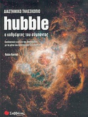 Διαστημικό τηλεσκόπιο Hubble