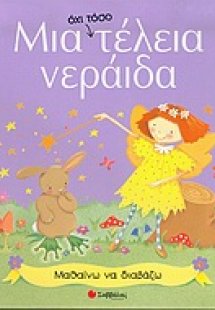Μια όχι τόσο τέλεια νεράιδα