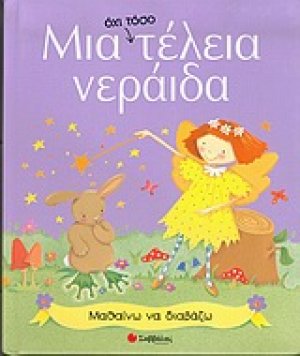 Μια όχι τόσο τέλεια νεράιδα