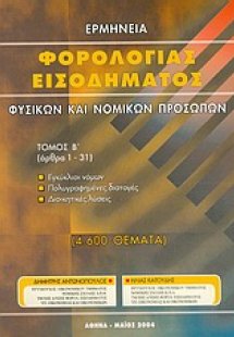 Ερμηνεία φορολογίας εισοδήματος φυσικών και νομικών προ...