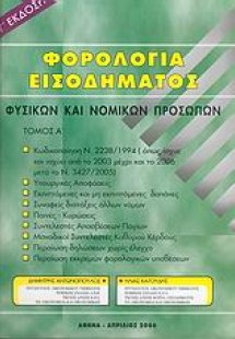 Φορολογία εισοδήματος φυσικών και νομικών προσώπων