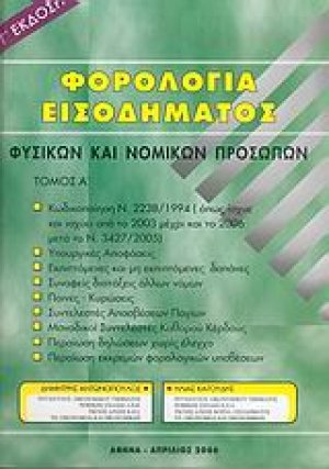 Φορολογία εισοδήματος φυσικών και νομικών προσώπων