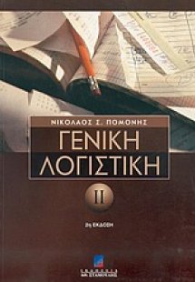 Γενική λογιστική