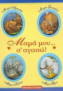 Μαμά μου σ' αγαπώ