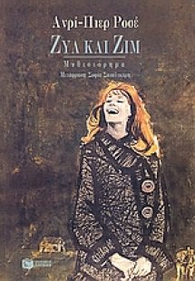 Ζυλ και Ζιμ