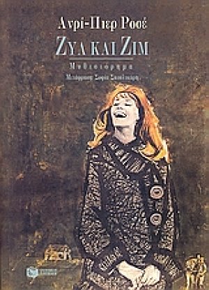 Ζυλ και Ζιμ