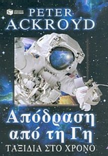 Απόδραση από τη Γη