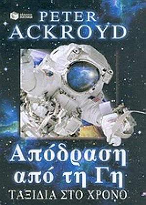 Απόδραση από τη Γη