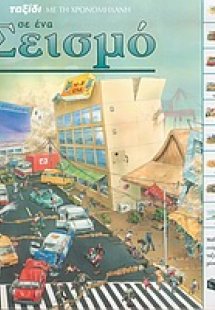 Ταξίδι με τη χρονομηχανή σε ένα σεισμό