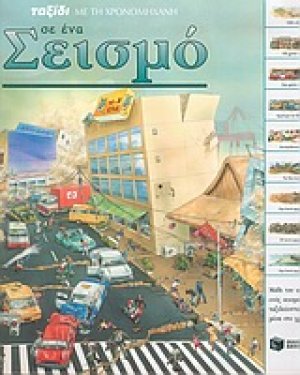 Ταξίδι με τη χρονομηχανή σε ένα σεισμό