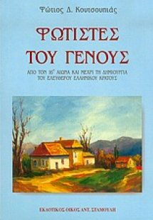 Φωτιστές του Γένους