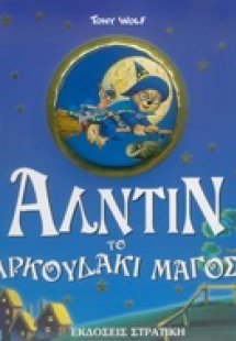 Αλαντίν το αρκουδάκι μάγος