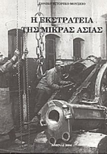 Η εκστρατεία της Μικράς Ασίας