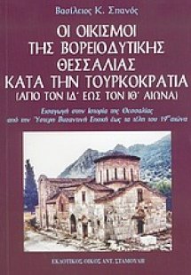 Οι οικισμοί της βορειοδυτικής Θεσσαλίας κατά την τουρκο...
