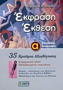 Έκφραση έκθεση Α΄ ενιαίου λυκείου