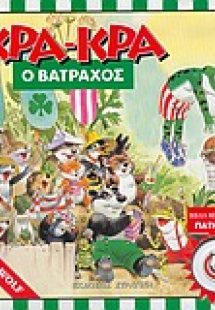 Κρα κρα ο βάτραχος