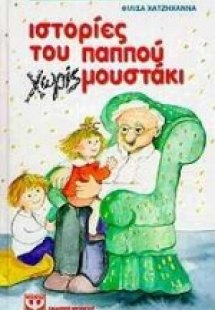 Ιστορίες του παππού χωρίς μουστάκι