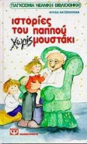 Ιστορίες του παππού χωρίς μουστάκι
