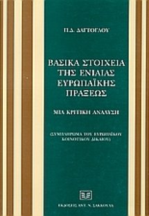 Βασικά στοιχεία της ενιαίας ευρωπαϊκής πράξεως