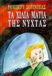 Τα χίλια μάτια της νύχτας