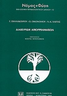 Διαχείριση απορριμμάτων