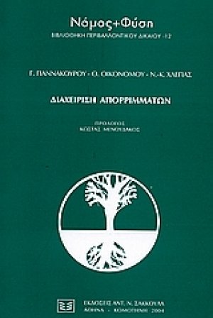 Διαχείριση απορριμμάτων