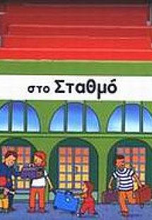 Στο σταθμό