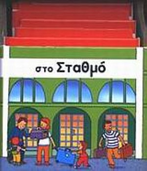 Στο σταθμό