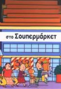 Στο σουπερμάρκετ
