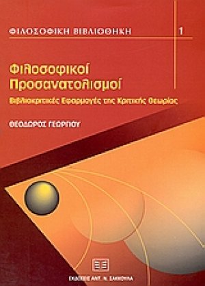 Φιλοσοφικοί προσανατολισμοί