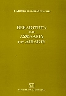 Βεβαιότητα και ασφάλεια του δικαίου