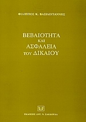 Βεβαιότητα και ασφάλεια του δικαίου