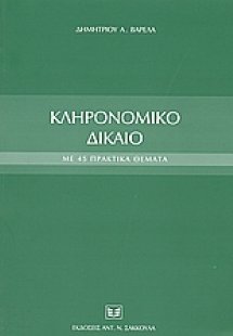 Κληρονομικό δίκαιο με 45 πρακτικά θέματα