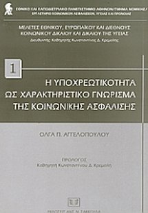 Η υποχρεωτικότητα ως χαρακτηριστικό γνώρισμα της κοινων...