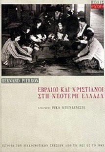 Εβραίοι και χριστιανοί στη νεότερη Ελλάδα