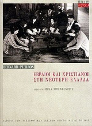 Εβραίοι και χριστιανοί στη νεότερη Ελλάδα