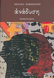 Ανάδυση. Τα κρυμμένα νοήματα των λέξεων