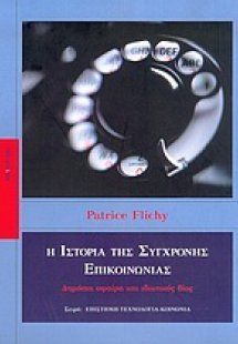 Η ιστορία της σύγχρονης επικοινωνίας