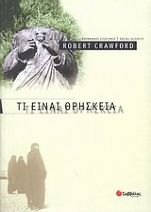 Τι είναι θρησκεία