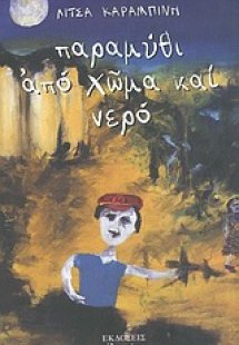 Παραμύθι από χώμα και νερό