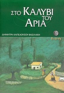 Στο καλύβι του Αριά