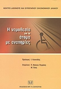 Η νομοθεσία για τα άτομα με αναπηρίες