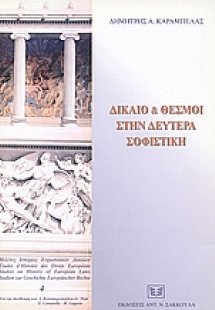 Δίκαιο και θεσμοί στην δευτέρα σοφιστική