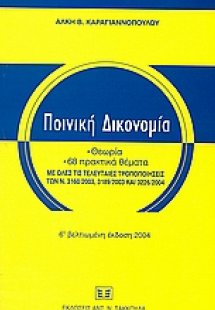 Ποινική δικονομία