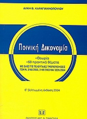 Ποινική δικονομία