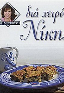 Δια χειρός Νίκης