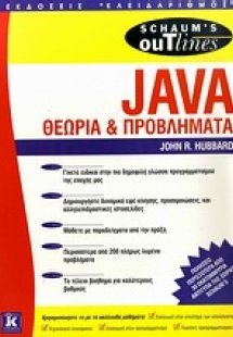 Θεωρία και προβλήματα προγραμματισμού Java